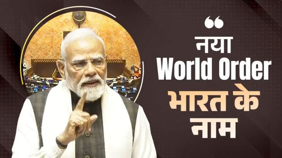 ⁣नया world order भारत के नाम