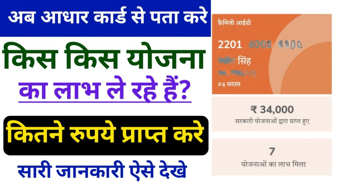 ⁣आधार नंबर डाले और यह पता करे कितने रुपये का मिला लाभ l family id se passbook kaise dekhe