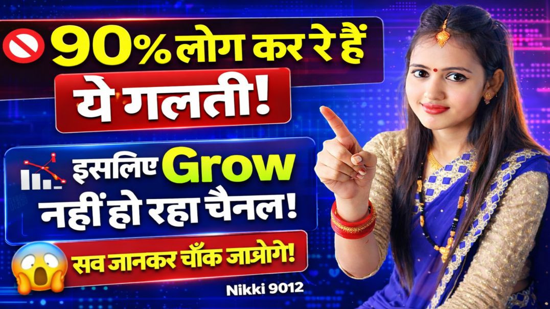 ⁣🚫 90% लोग कर रहे हैं ये गलती! इसलिए ApnaTube चैनल नहीं हो रहा वायरल | Nikki 9012