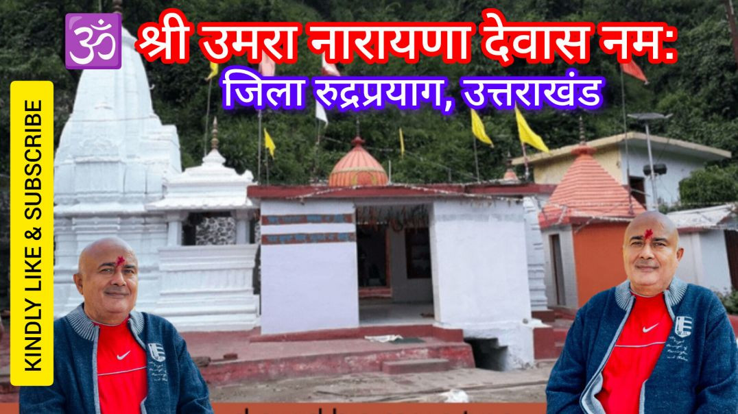UMRANARAYANA MANDIR🤩UTTRAKHAND ✅️