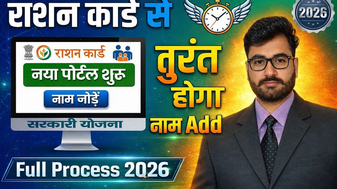 ⁣🚨 राशन कार्ड में नाम जोड़ने का नया पोर्टल शुरू  तुरंत होगा नाम Add  Full Process 2026