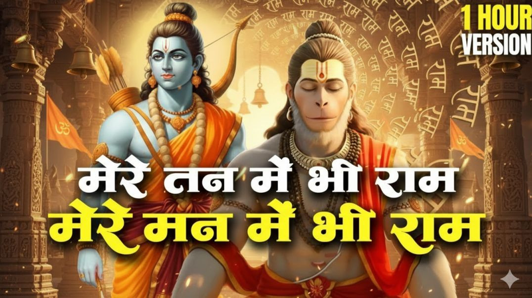 ⁣मेरे तन में भी राम 🙏 | Nonstop Ram Naam Dhun | Ram Bhajan 2025