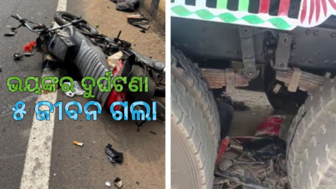 ଚାପି ଦେଲା ଟ୍ରକ,ଚାଲିଗଲା ୫ ଜୀବନ।