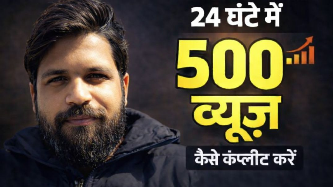 ⁣⁣24 घंटे में 500 व्यूज कैसे लाएं?