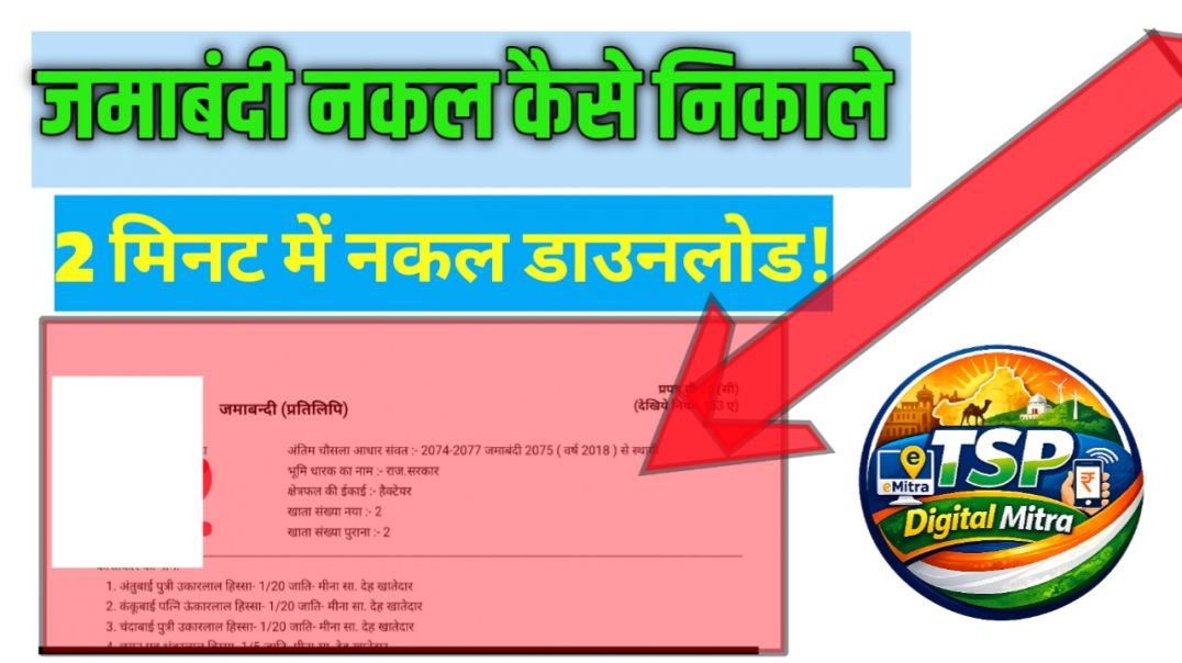 ⁣जमाबंदी नकल निकाले मिनटो मे | easy trick |tsp digital Mitra