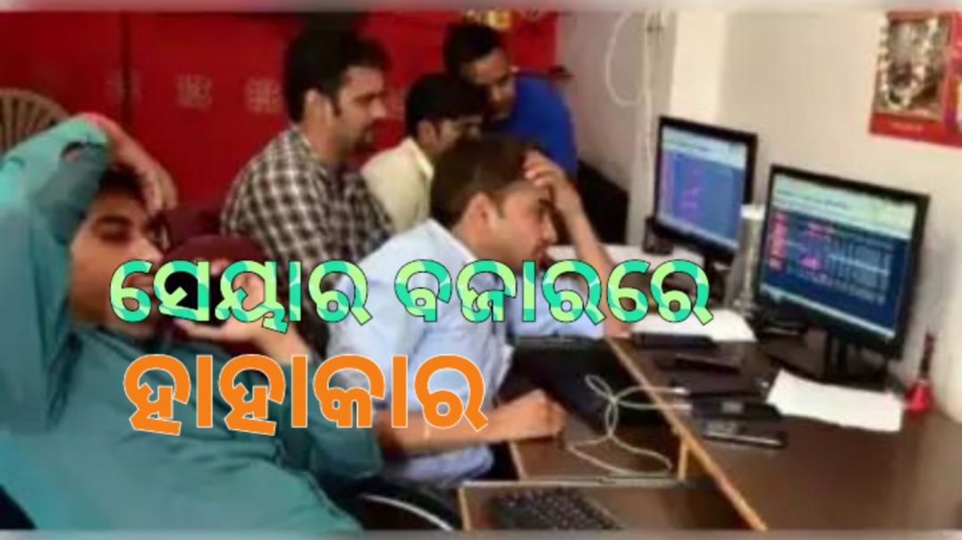 ⁣ଗୋଟିଏ ଦିନରେ ନିବେଶକ ହରାଇଲେ ୭ ଲକ୍ଷ କୋଟି।