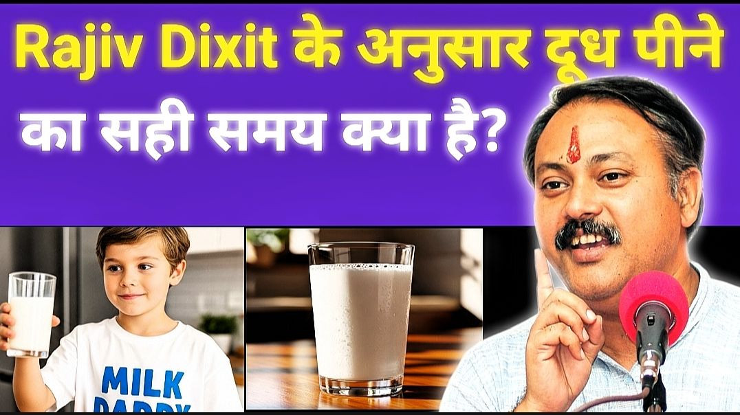 Rajiv Dixit के अनुसार दूध पीने का सही समय क्या है?