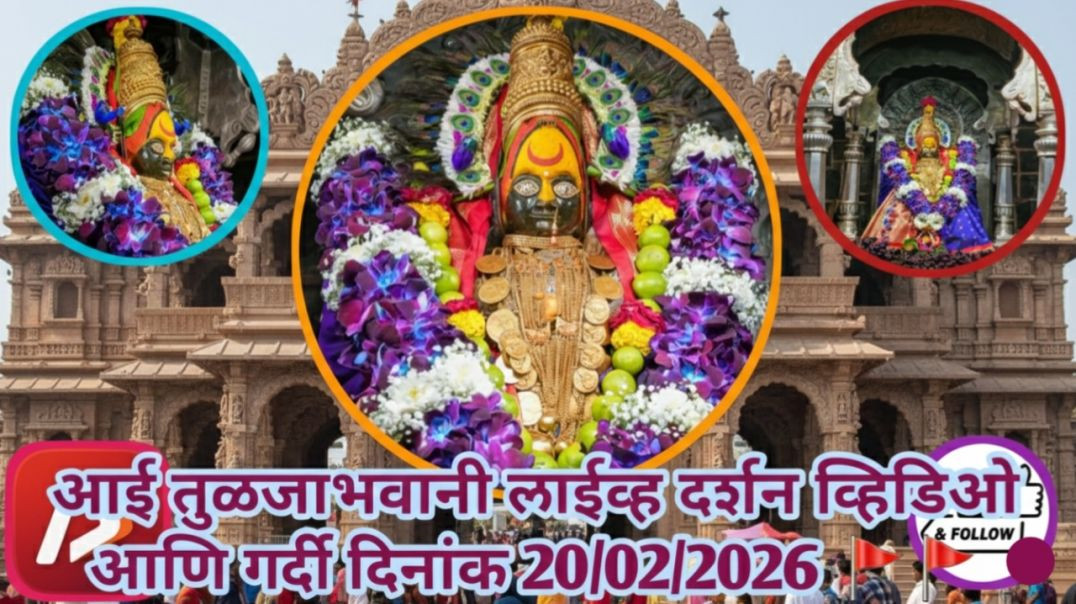 ⁣आई तुळजाभवानी 🚩🚩🚩 लाईव्ह दर्शन व्हिडिओ आणि गर्दी दिनांक 20/02/2026 #trending #apanatube #viral #viralvideo