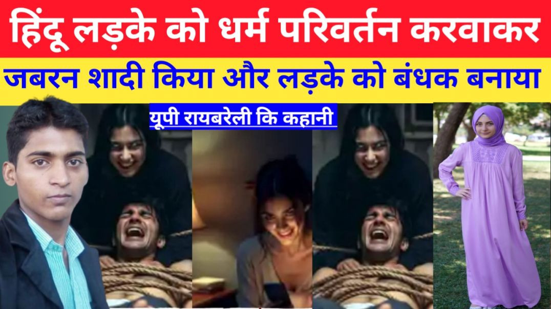⁣हिंदू_लड़के_को_प्रेम_जाल_में_फंसाकर_मुस्लिम_लड़की_ने_जबरन_किया_शादी,_और_लड़के_को_बंधक_breaking news