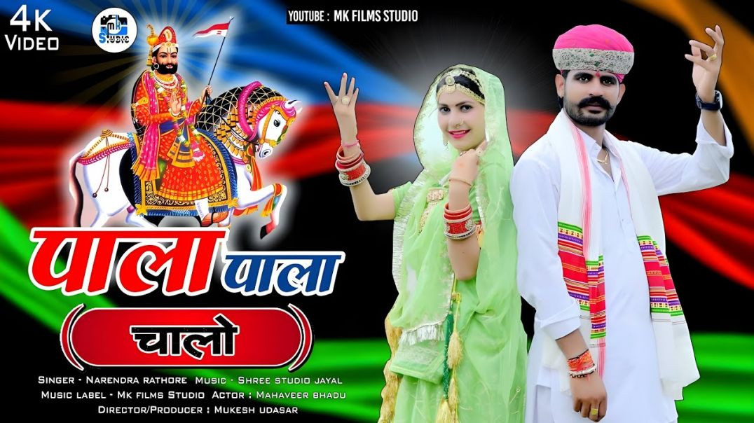 ⁣Pala Pala Chaalo  पाला पाला चालो  baba ramdev song  ramdev ji ke bhajan  baba ramdev bhajan - Mk fil