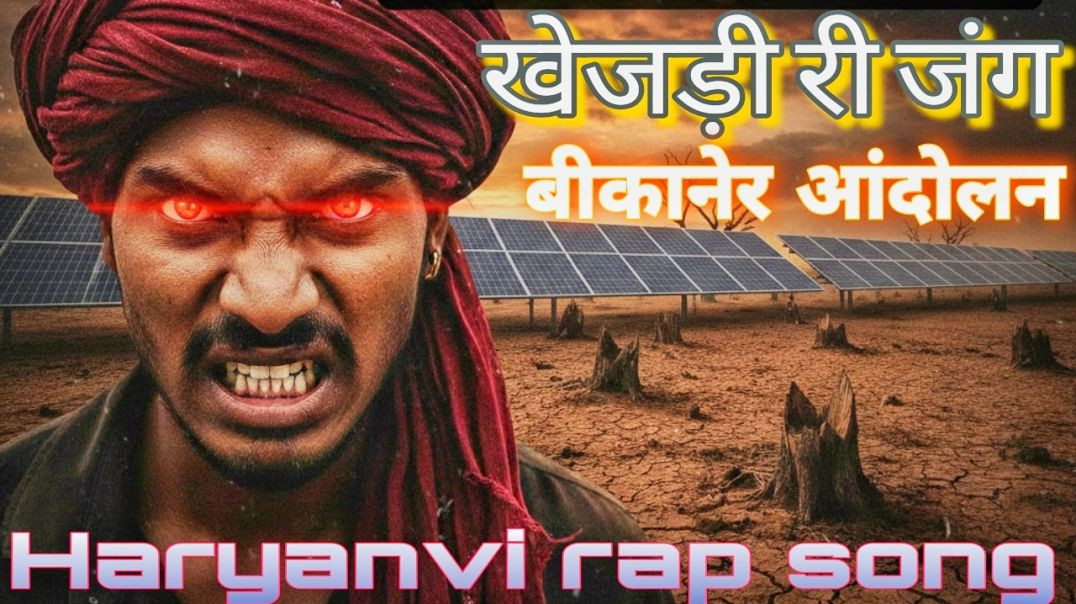 ⁣खेजड़ी री जंग | Bikaner Protest Song 2026 | Rawme Hooda Style | (Official Song)बीकानेर में खेजड़ी बच