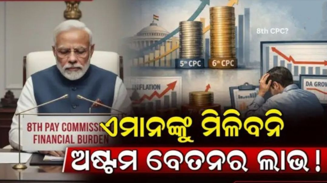 ଏହି ବର୍ଗଙ୍କୁ ମିଳିବନି ଅଷ୍ଟମ ବେତନର ଲାଭ।