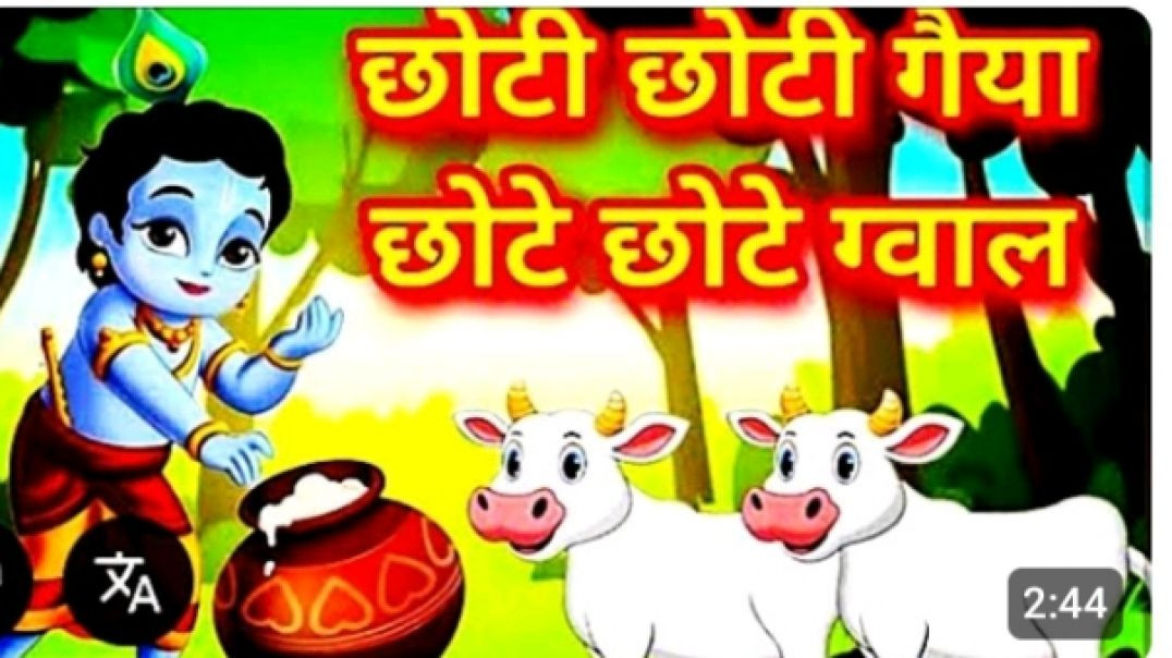 ⁣छोटी छोटी गैया छोटी छोटी ग्वाल।। खूबसूरत भजन ।। Best krishna bhajan।।#kanha #krishna #krishnabhajan