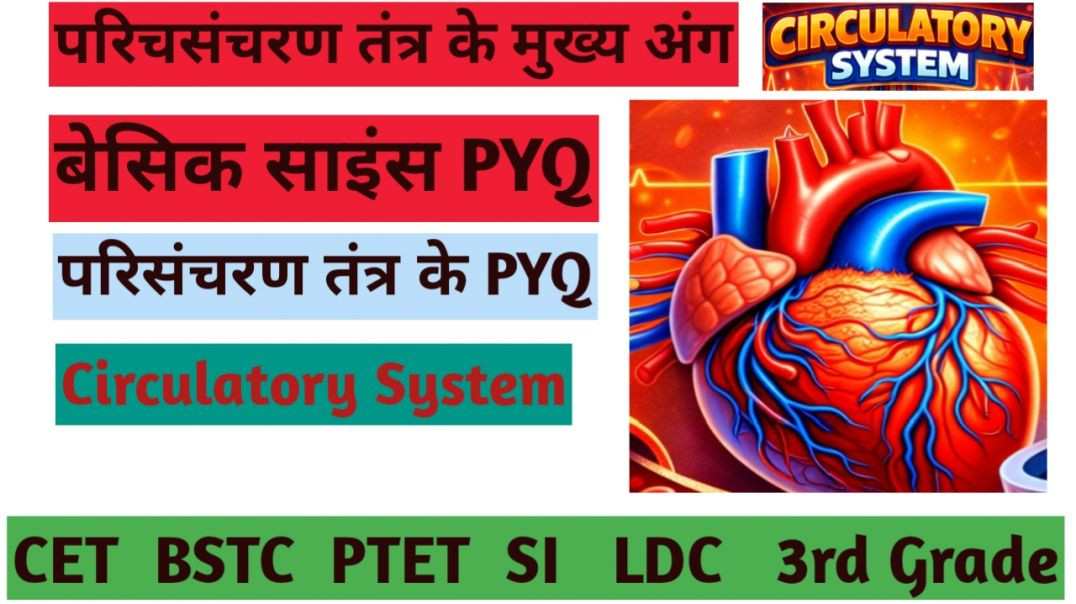 ⁣परिसंचरण तंत्र के PYQ।। परिसंचरण तंत्र