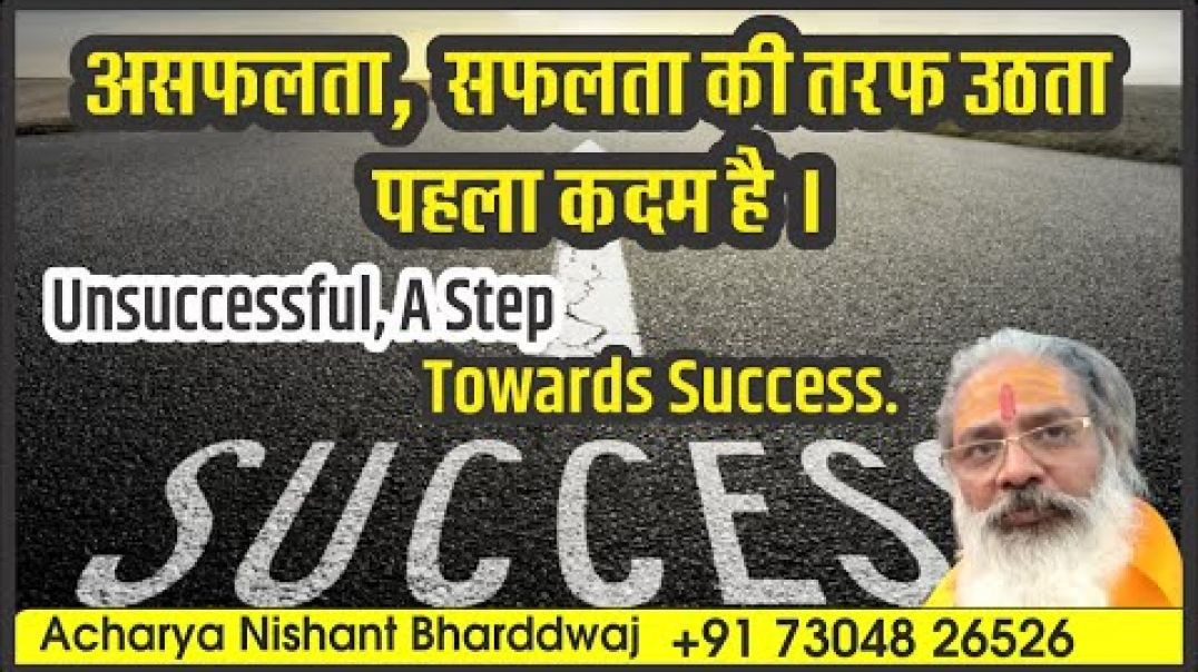 ⁣असफलता,  सफलता की तरफ उठता पहला कदम है । Unsuccessful, a step towards success