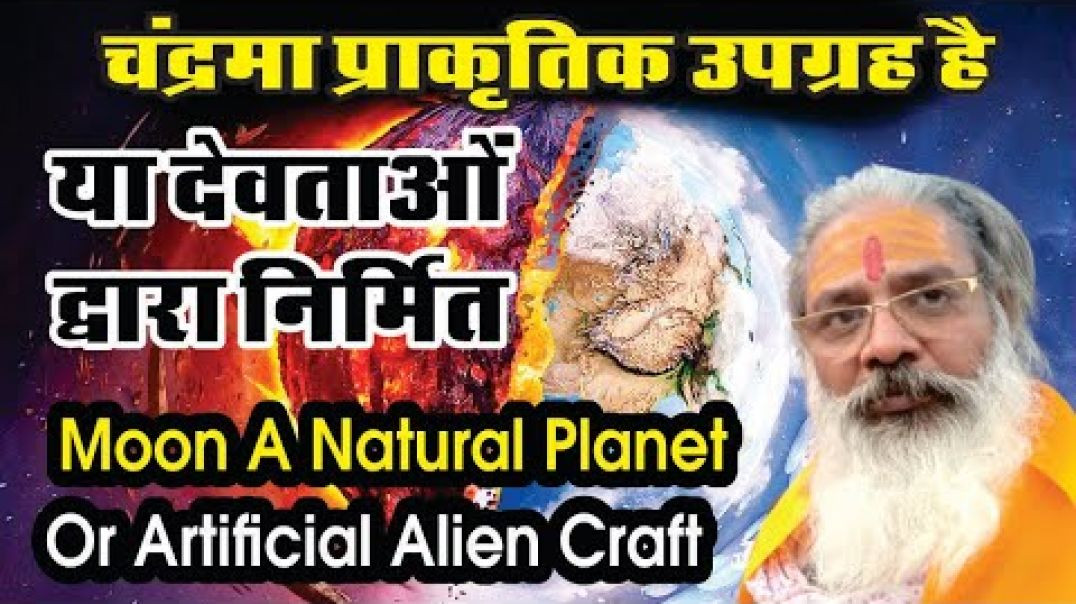 ⁣चंद्रमा प्राकृतिक उपग्रह है या देवताओ द्वारा निर्मित Moon a natural planet or artificial alien craft