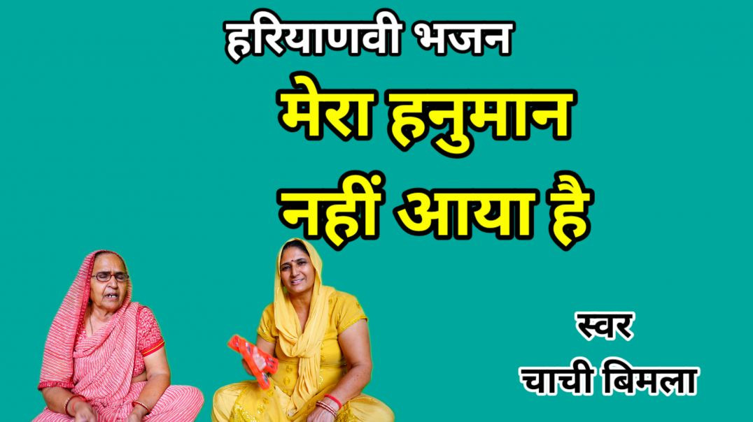 ⁣Mera hanuman nhi aaya hai | Balaji Bhajan | Haryanvi Bhajan