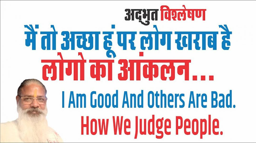⁣मैं तो अच्छा हूं पर लोग खराब है। लोगो का आंकलन... I am good and others are bad how we judge people