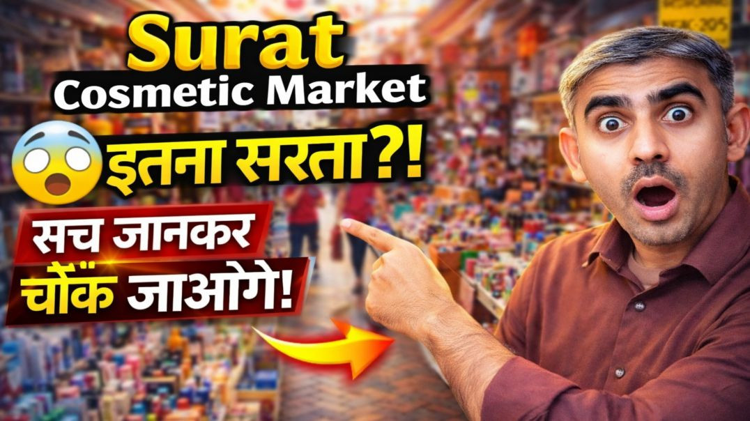 ⁣Surat Cosmetic Market 😳 50% से भी ज्यादा Discount? छुपा सबसे बड़ा राज़!