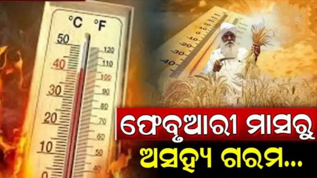 କମ ବର୍ଷା ଯୋଗୁଁ ଫେବୃଆରୀରୁ ଡହଳ ବିକଳ କରିବ ଖରା।