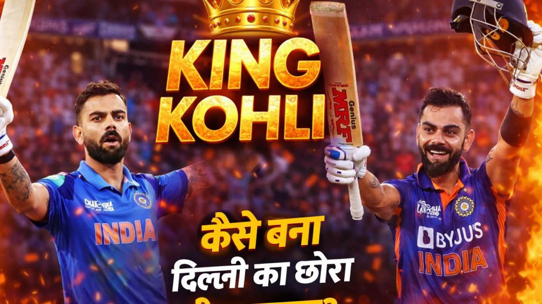 ⁣"King Kohali 👑" - "kaise bna delhi ka ldka chej master🔥🦁"