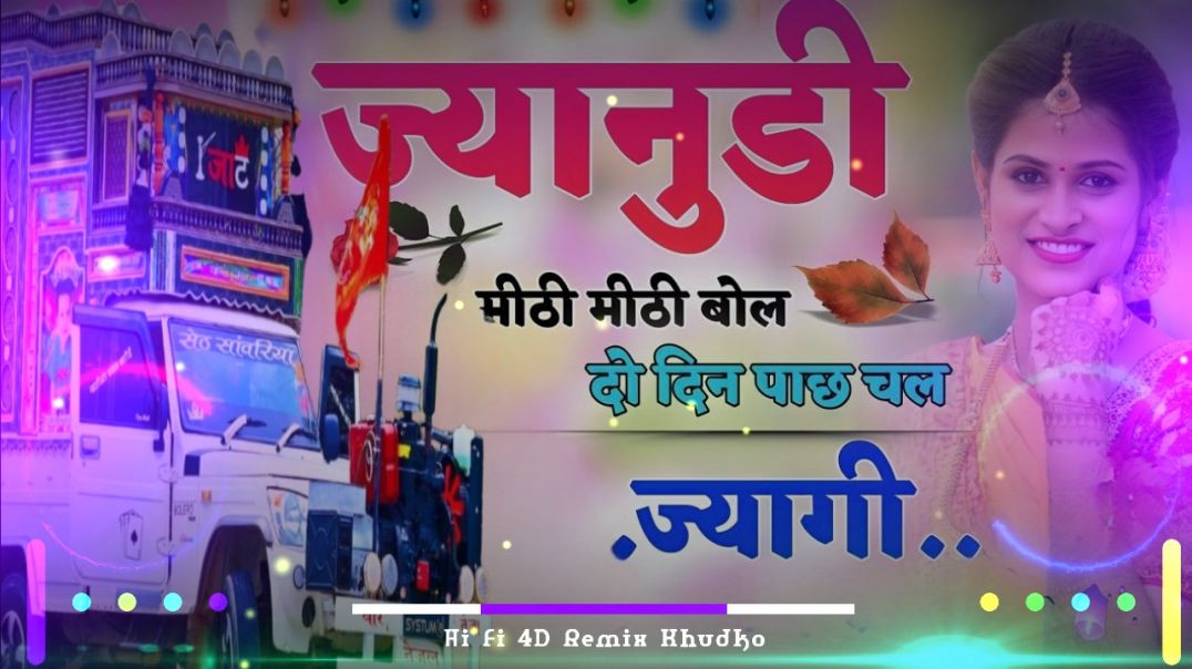 ⁣Janudi_Mithi_Mithi_Bol !! Trending Insta Vairl Dj Song !! Hard Bass Dj Remix !! 4D Power Bass Mix