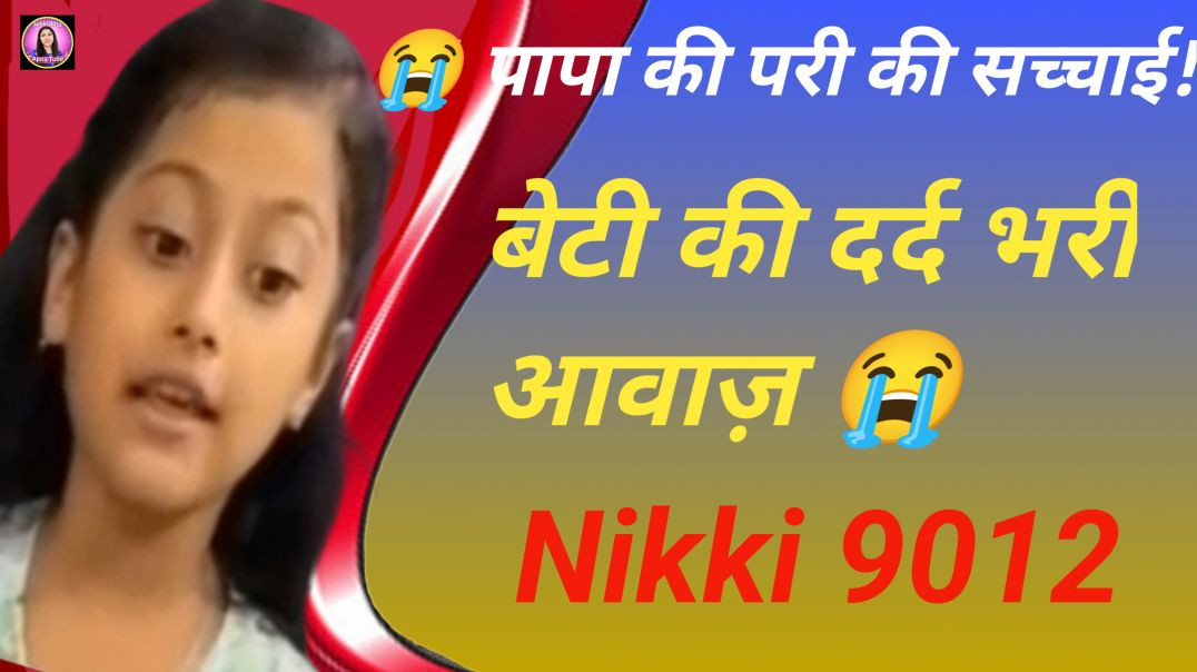 😭 पापा की परी की ऐसी सच्चाई, जिसे सुनकर रो पड़ेगा हर इंसान | बेटी की दर्द भरी आवाज़ | Nikki 9012