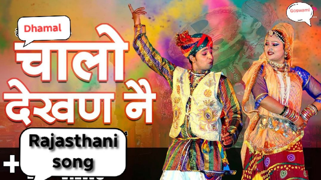 ⁣Latest Rajasthani Song _ Chalo Dekhan Ne _ Best Marwadi Fagan Song _ Seema Mishra