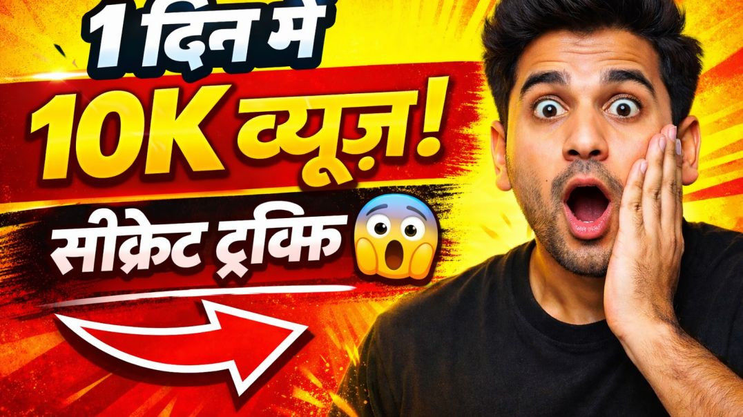 ⁣0 से 10K व्यूज़ तक का पूरा तरीका 😲 हिंदी में1 दिन में 10K व्यूज़ कैसे लाएं? 😱 सीक्रेट ट्रिक