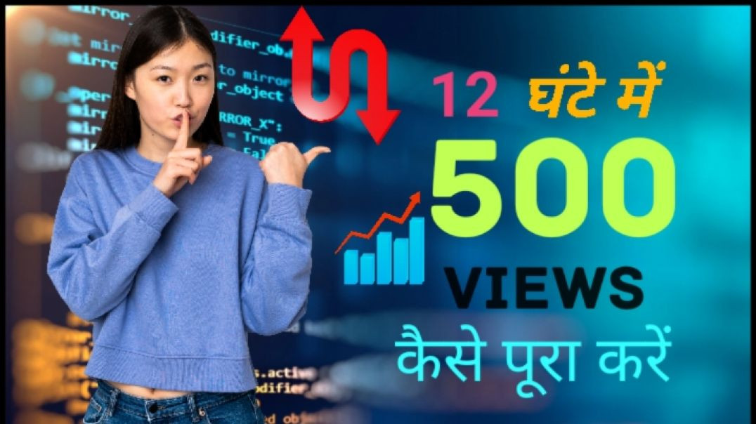 ⁣12 घंटे में पूरा करे 500 view ?