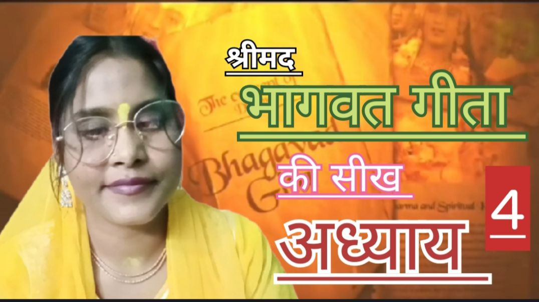 ⁣Srimad Bhagavad Gita 4