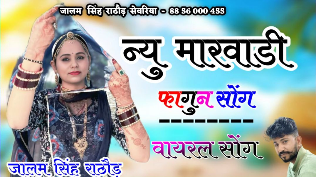 ⁣New Marwadi Song Dj Remix 2026 | New Rajasthani DJ Remix Song | न्यू राजस्थानी सॉन्ग I Marwadi Song