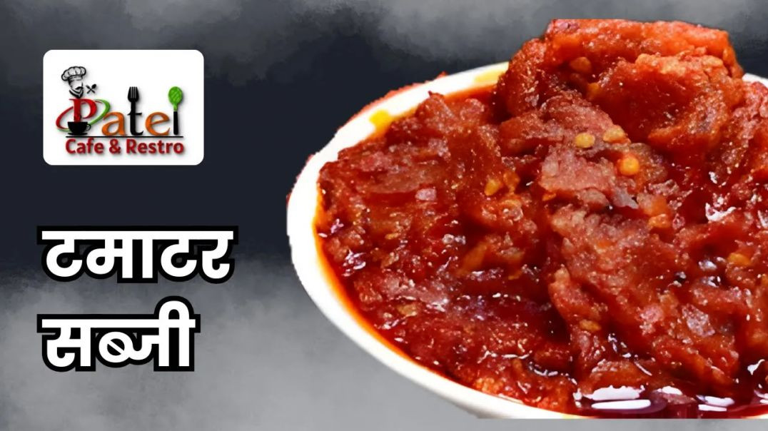 ⁣स्वादिष्ट टमाटर चटनी की रेसिपी । टमाटर की सब्जी । Tamater Chatni Recipe _ Patel Cafe and Restro