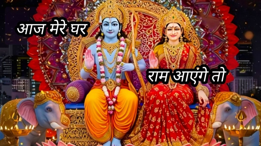 ⁣श्री राम आएंगे सॉन्ग