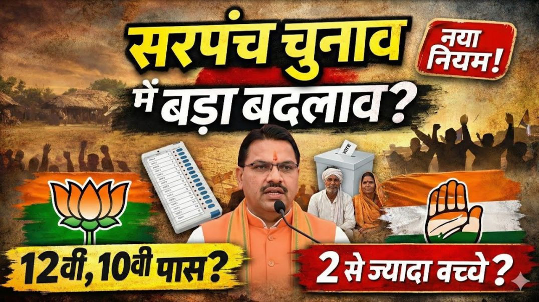 ⁣सरपंच चुनाव 2026_ 12वीं पास जरूरी, वार्ड पंच 10वीं पास _ 2 बच्चे नियम पर बड़ा फैसला!