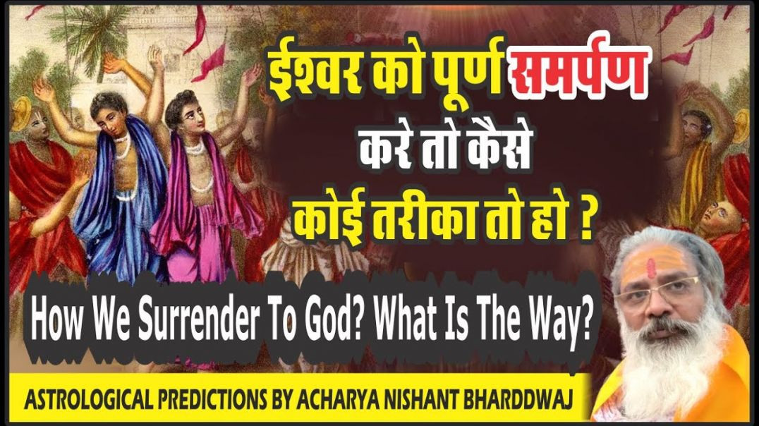 ⁣ईश्वर को पूर्ण समर्पण करे तो कैसे , कोई तरीका तो हो ⁣How we surrender to God what is the way