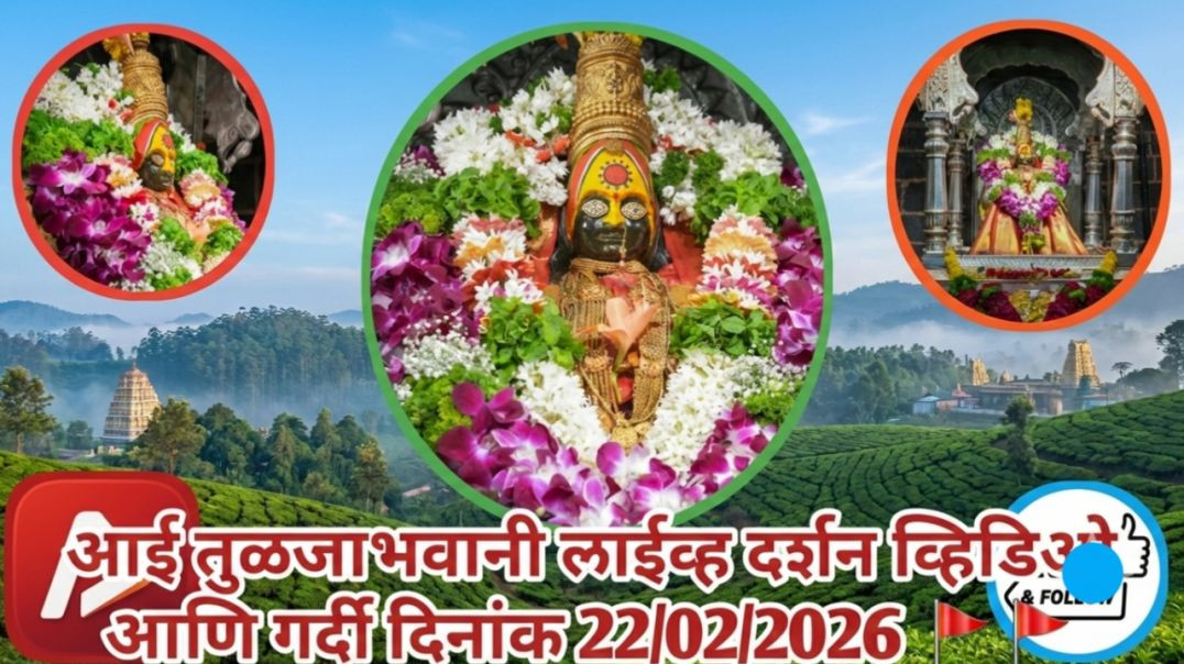 ⁣आई तुळजाभवानी 🚩🚩🚩 लाईव्ह दर्शन व्हिडिओ आणि गर्दी दिनांक 22/02/2026 #trending #apanatube #viral #viralvideo