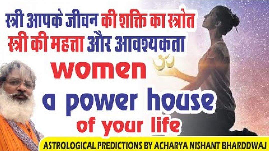 ⁣स्त्री आपके जीवन की शक्ति का स्त्रोत।स्त्री की महत्ता और आवश्यकता। ⁣women a power house of your life