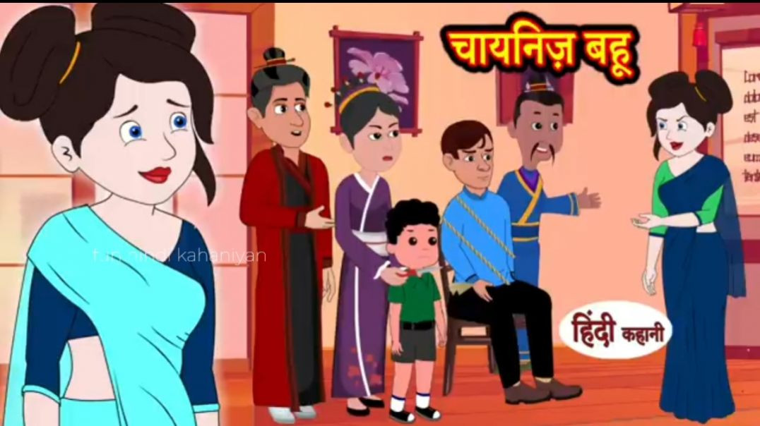 ⁣चायनिज़ बहू - Story in Hindi _ Hindi Story _ Moral Stories _ Bedtime Stories _ Kahaniya(360P).mp4