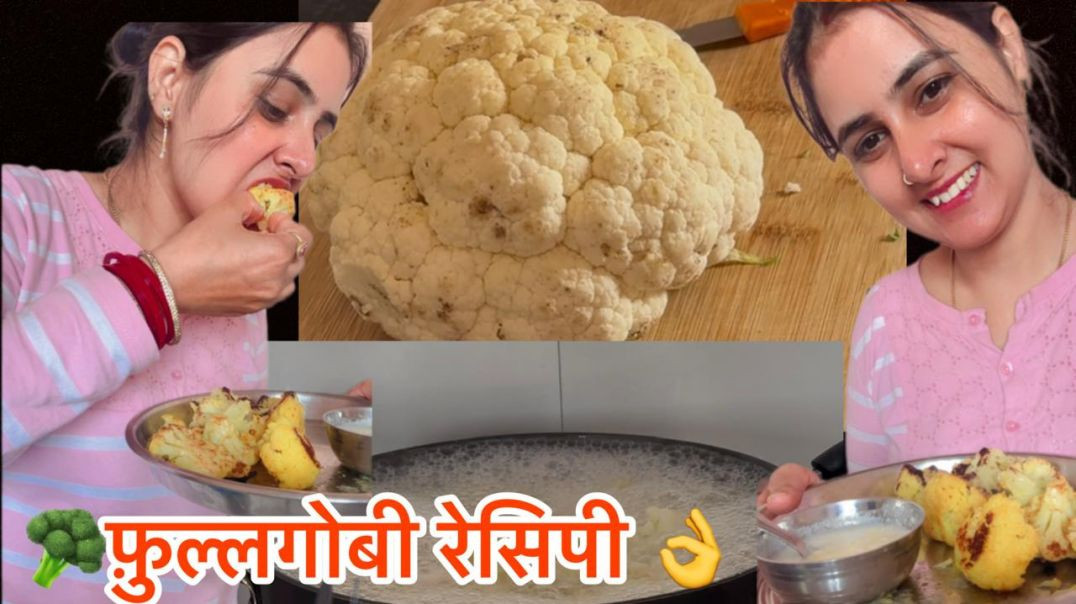 ⁣Fullgobi ki recipe