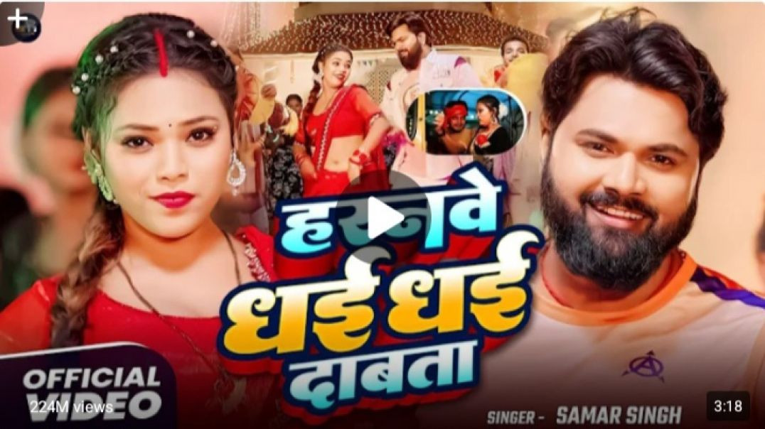 ⁣#video_-_हरनवे_धई_धई__दबाता_-_#samarsingh_-_Haranwe_Dhai_Dhai_Dabata__-_Bhojpuri_Song_2025(240p)