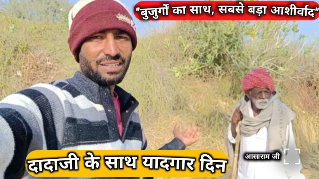 ⁣आज दादाजी को अपनी फसल दिखाई _ Village Life with Grandfather