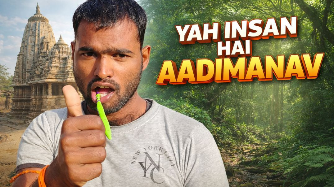 ⁣यह इंसान है या आदिमानव । Yah insan hai yah aadimanav