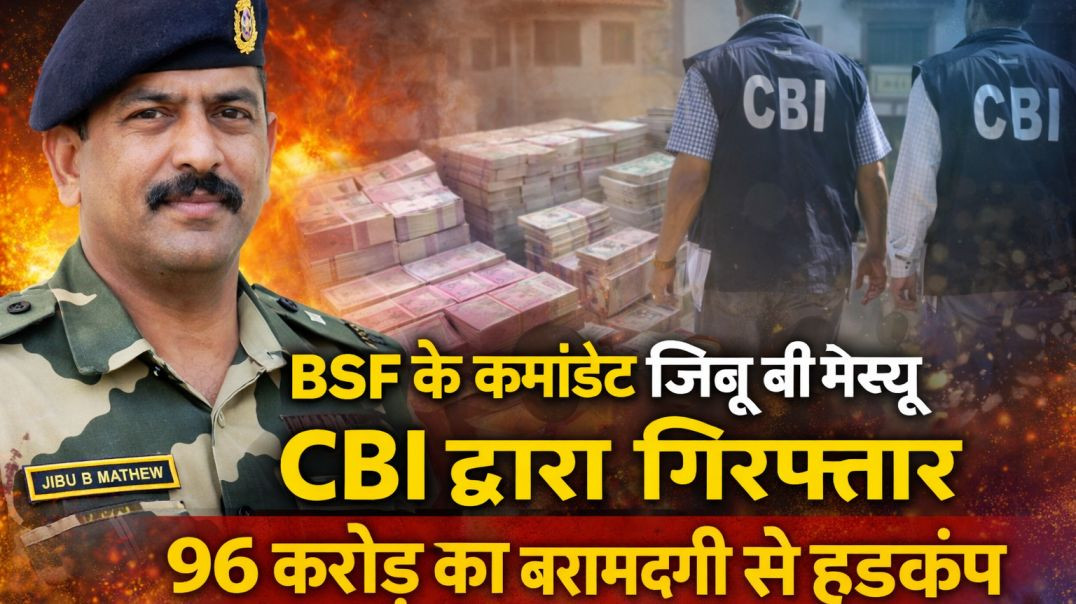 ⁣BSF के कमांडेंट जिबू बी मैथ्यू CBI द्वारा गिरफ्तार, 96 करोड़ की बरामदगी से हड़कंप