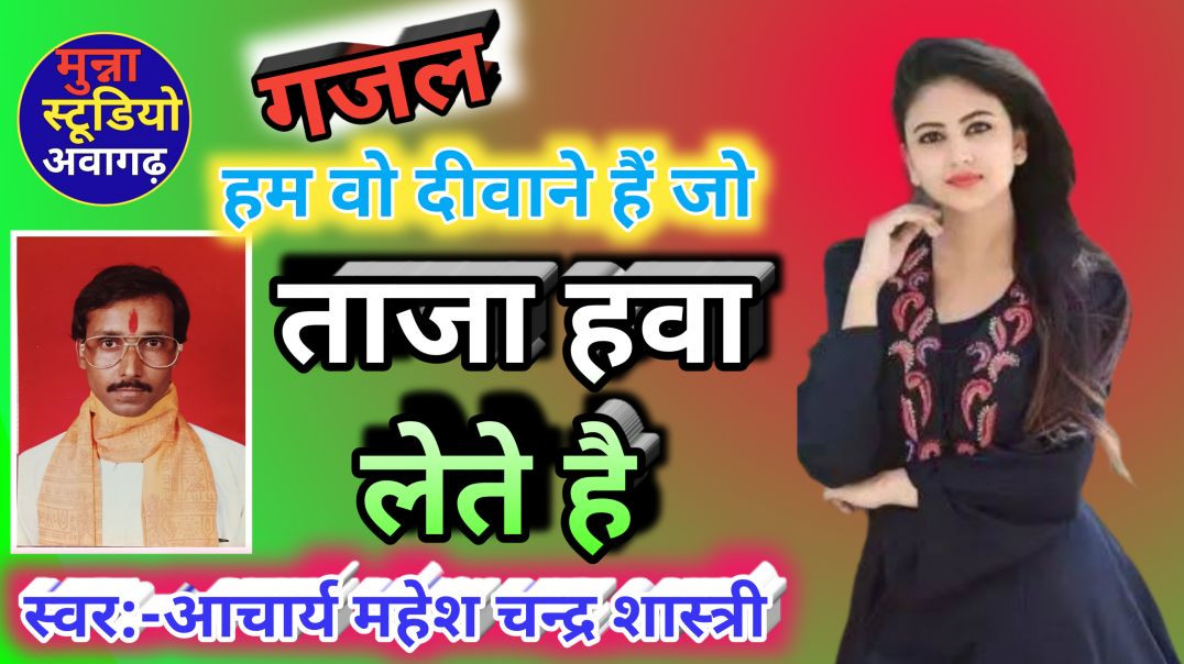 ⁣हम वो दीवाने हैं जो ताजा हवा लेते है गायक गिरेन्द्र सिंह