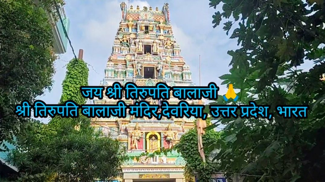 ⁣श्री तिरुपति बालाजी 🙏 मंदिर दर्शन 🙏, Shri Tirupati Balaji temple Darshan देवरिया, उत्तर प्रदेश