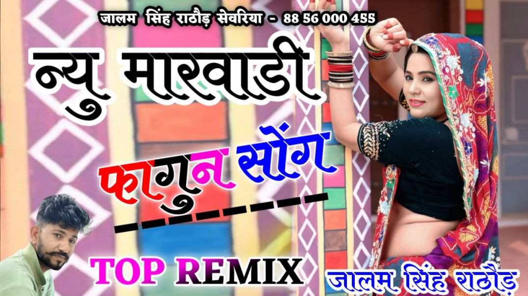 ⁣New Marwadi Song Dj Remix 2026 || New Rajasthani Dj Remix Song 2026 || New Marwadi Song