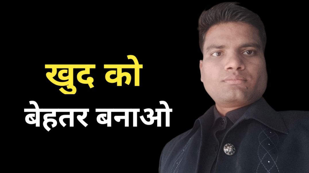 ⁣खुद को बेहतर बनाओ || Improve your own personality. #inspiration #motivation