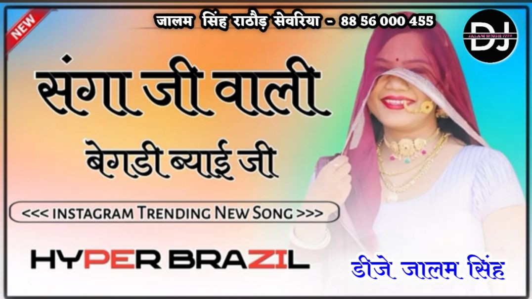⁣सगा जी वाली बेगड़ी | Saga Ji Wali Begdi Biyai Su Bata Lagi Re | Marwadi New Song |DjRemixHyperBrazil