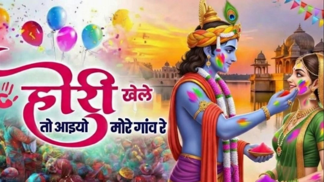 ⁣होरी खेले तो आईयो मोरे गाँव रे - Hori Khele To Aaiyo More Gaav Re - Radha Krishna Holi Bhajan 2026